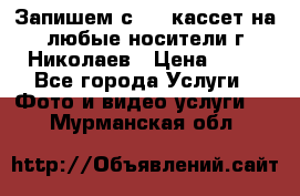 Запишем с VHS кассет на любые носители г Николаев › Цена ­ 50 - Все города Услуги » Фото и видео услуги   . Мурманская обл.